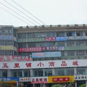 <strong>兰州(飞天)化妆品综合批发市场</strong>