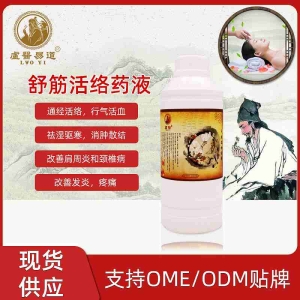 舒筋活络药液