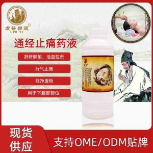 <strong>通经止痛药液</strong>