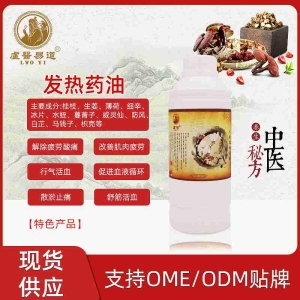 <strong>发热药油药液</strong>