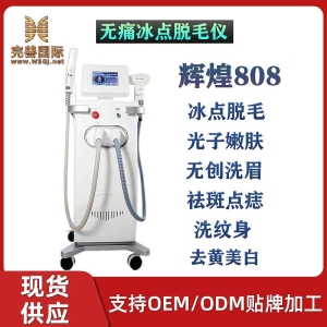 <strong>辉煌808冰点脱毛仪 多功能脱毛仪 半导体激光仪 多功能美容仪器</strong>