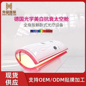 <strong>德国美白舱抗衰美白嫩肤太空舱全身红光皮肤修复太空仓</strong>