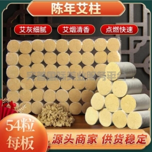 陈年艾柱/陈年艾条艾绒/家用艾灸馆/可用手工54粒盒装/随身灸艾灸柱